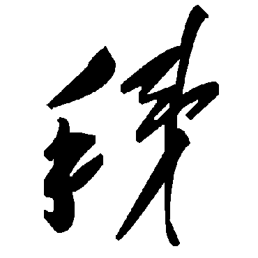 毛泽东秭