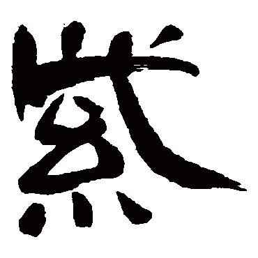 上条信山紫