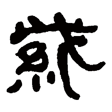 何绍基紫