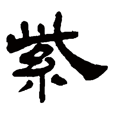 吴让之紫