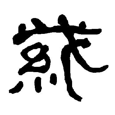 衡方碑紫