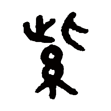 吴大澂紫