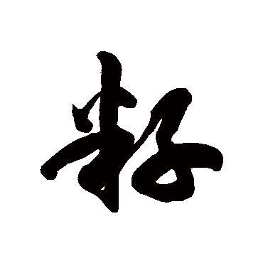 徐伯清籽