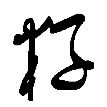 毛泽东籽