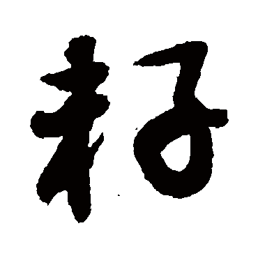 敬世江籽