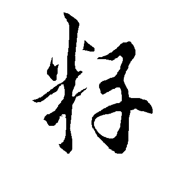 欧阳询籽