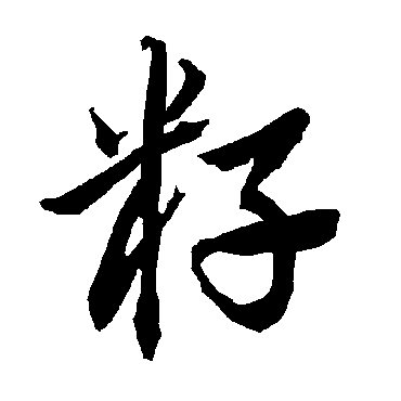 陆柬之籽