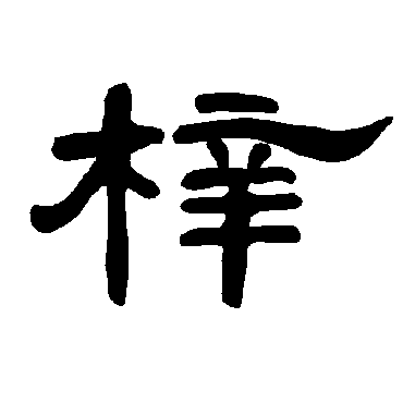 曹全碑梓