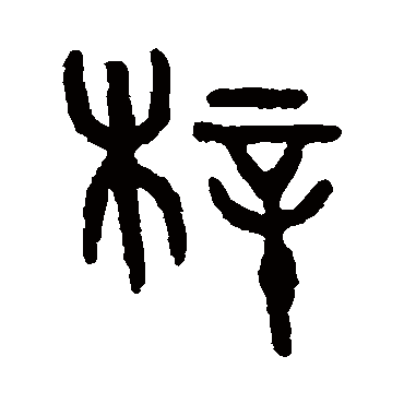 吴大澄梓