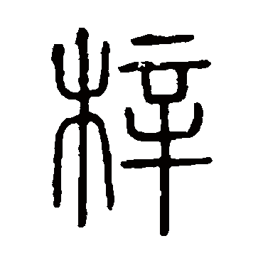 说文解字梓