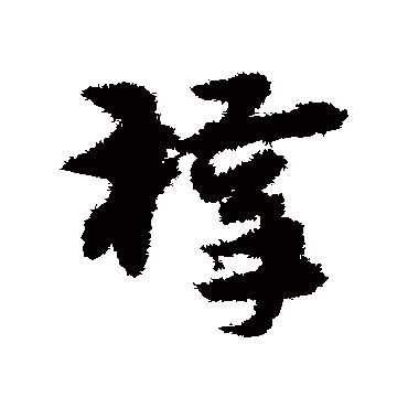 宋克梓