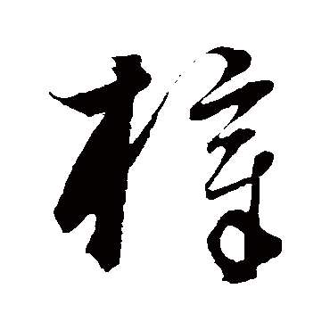 饶介梓