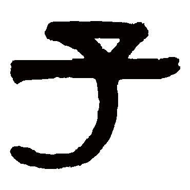 伊秉绶子