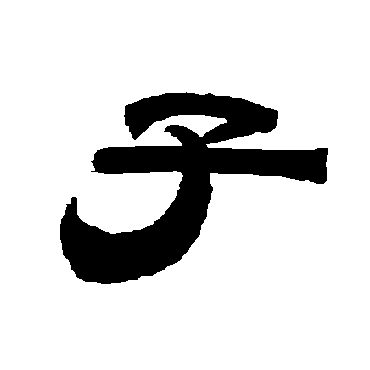唐玄宗子