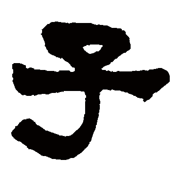 莫友芝子