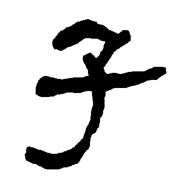 衡方碑子
