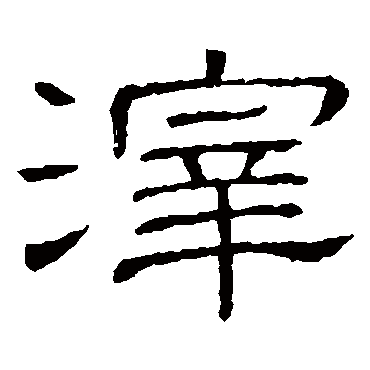 隶辨滓