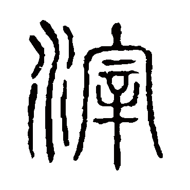 说文解字滓