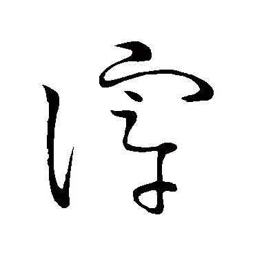 怀素滓