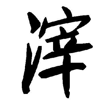 毛泽东滓