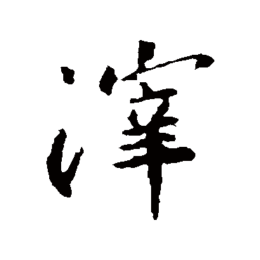 王羲之滓