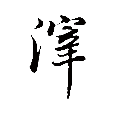 董其昌滓
