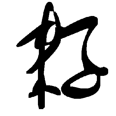 毛泽东耔