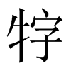 中国大陆宋体 style=