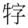 台湾细明体 style=