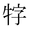 日本明朝体 style=