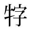 旧字形 style=