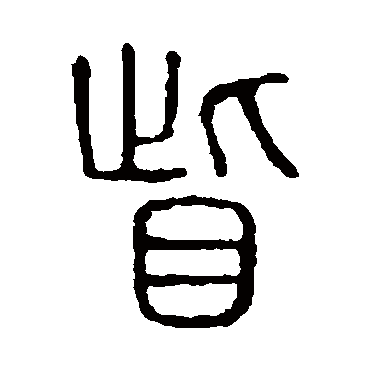 说文解字眦