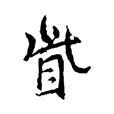 王羲之眦