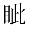 中国大陆宋体 style=