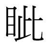 台湾细明体 style=