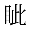 旧字形 style=