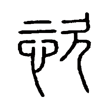会稽刻石恣