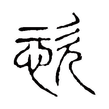 说文解字恣