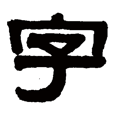 伊秉绶字
