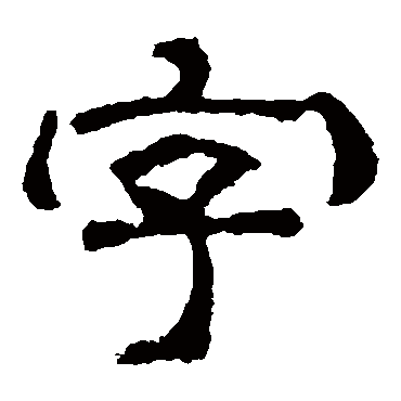 刘韬墓志字