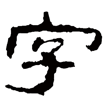 子游残石字