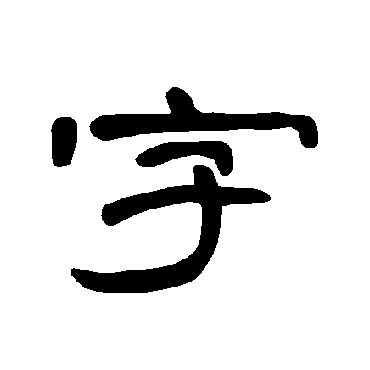 曹全碑字