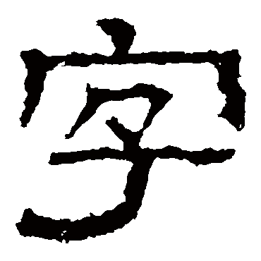 白石君碑字