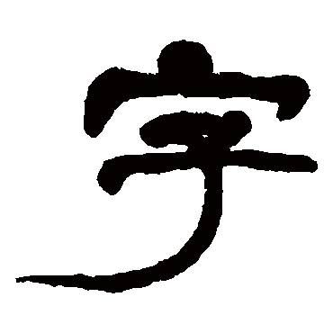 胡震字
