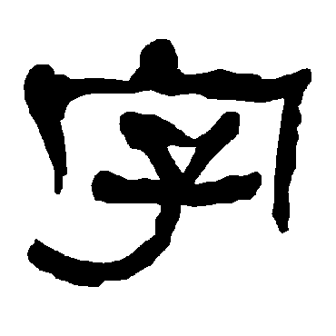衡方碑字