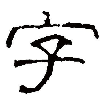赵宽碑字