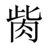 中国大陆宋体 style=