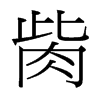 台湾细明体 style=