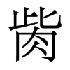 香港明体 style=