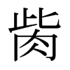 日本明朝体 style=